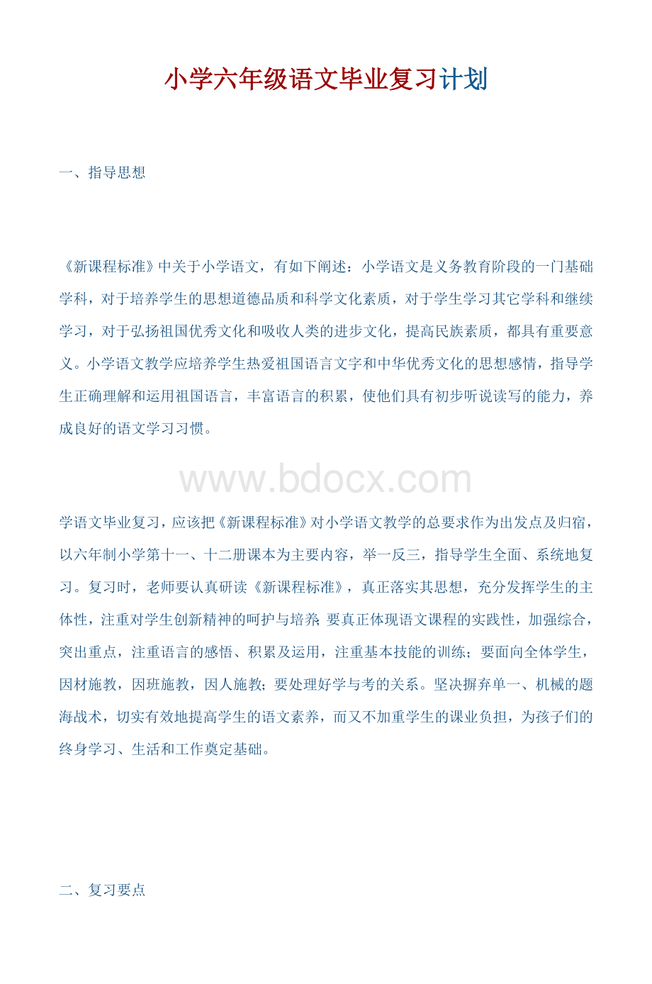 小学六年级语文毕业复习计划.doc