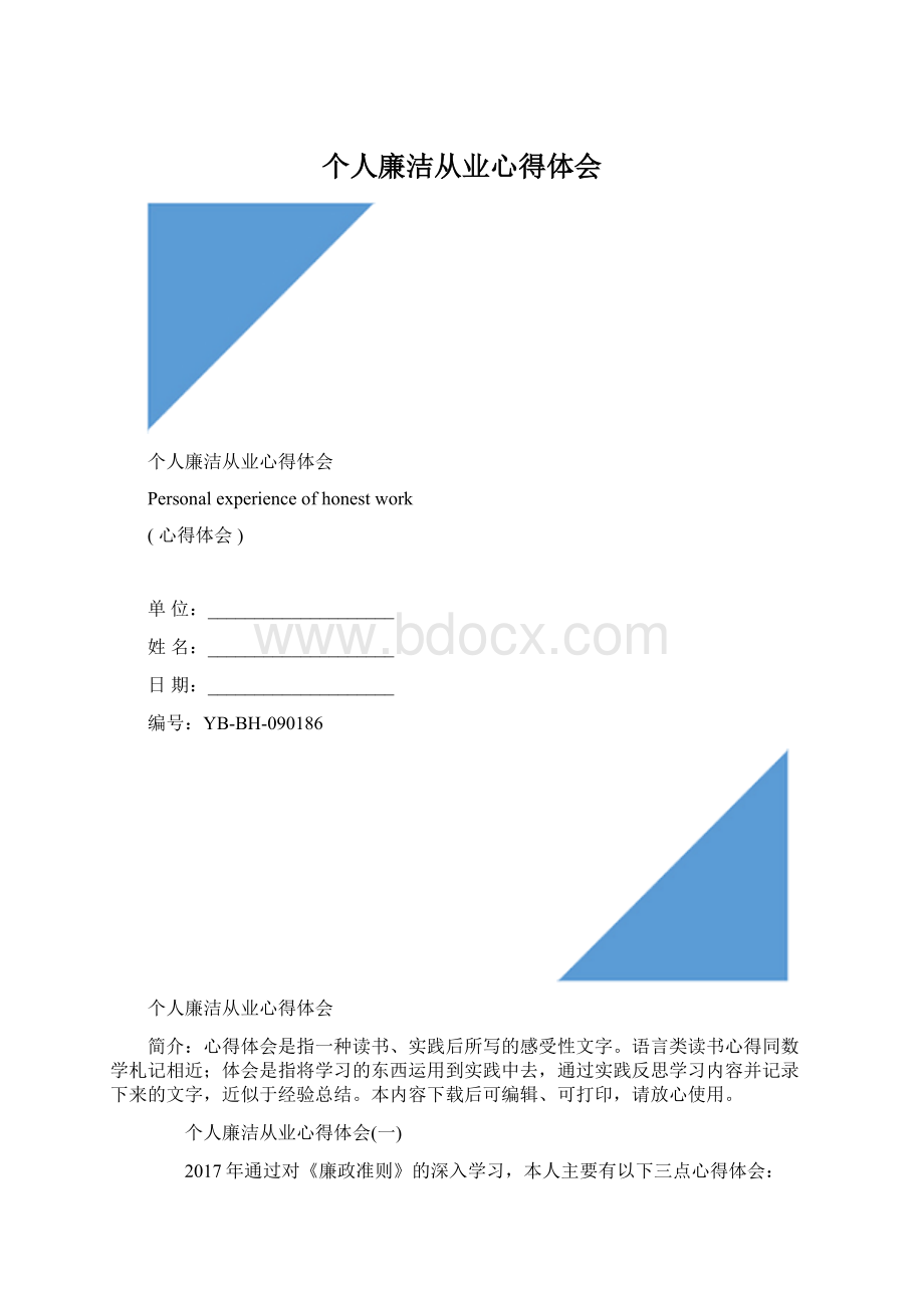 个人廉洁从业心得体会.docx_第1页