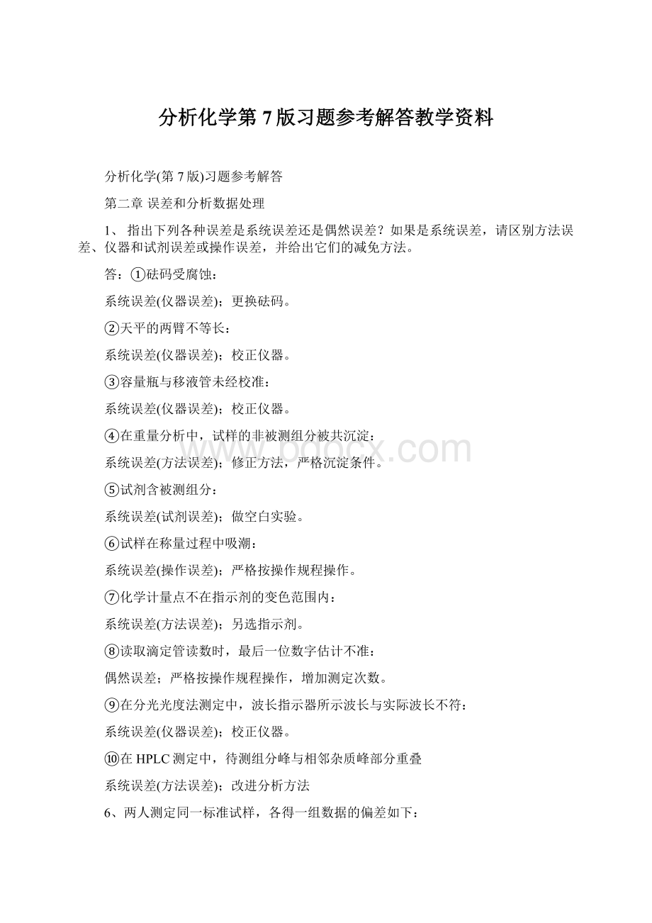 分析化学第7版习题参考解答教学资料Word格式文档下载.docx_第1页