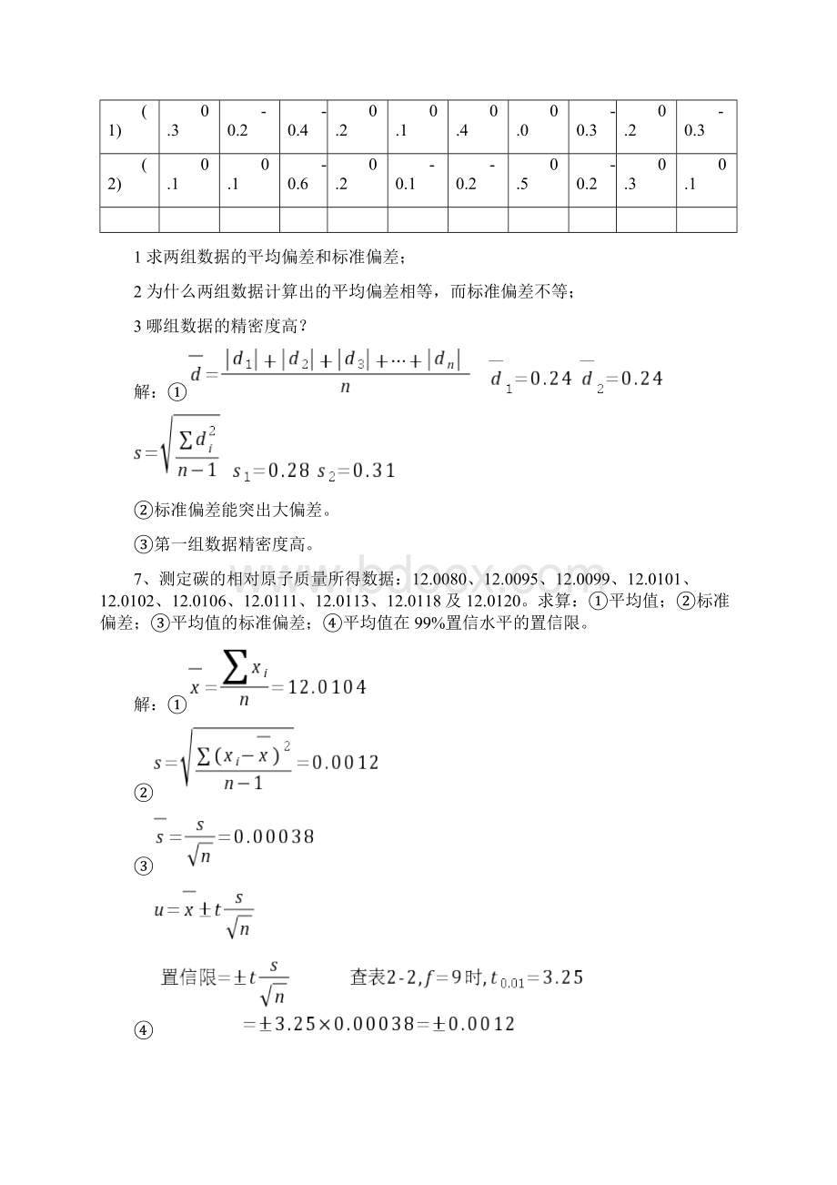 分析化学第7版习题参考解答教学资料Word格式文档下载.docx_第2页