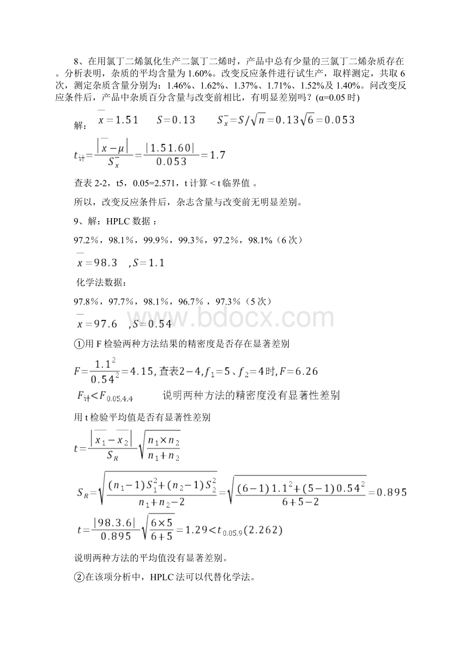 分析化学第7版习题参考解答教学资料Word格式文档下载.docx_第3页