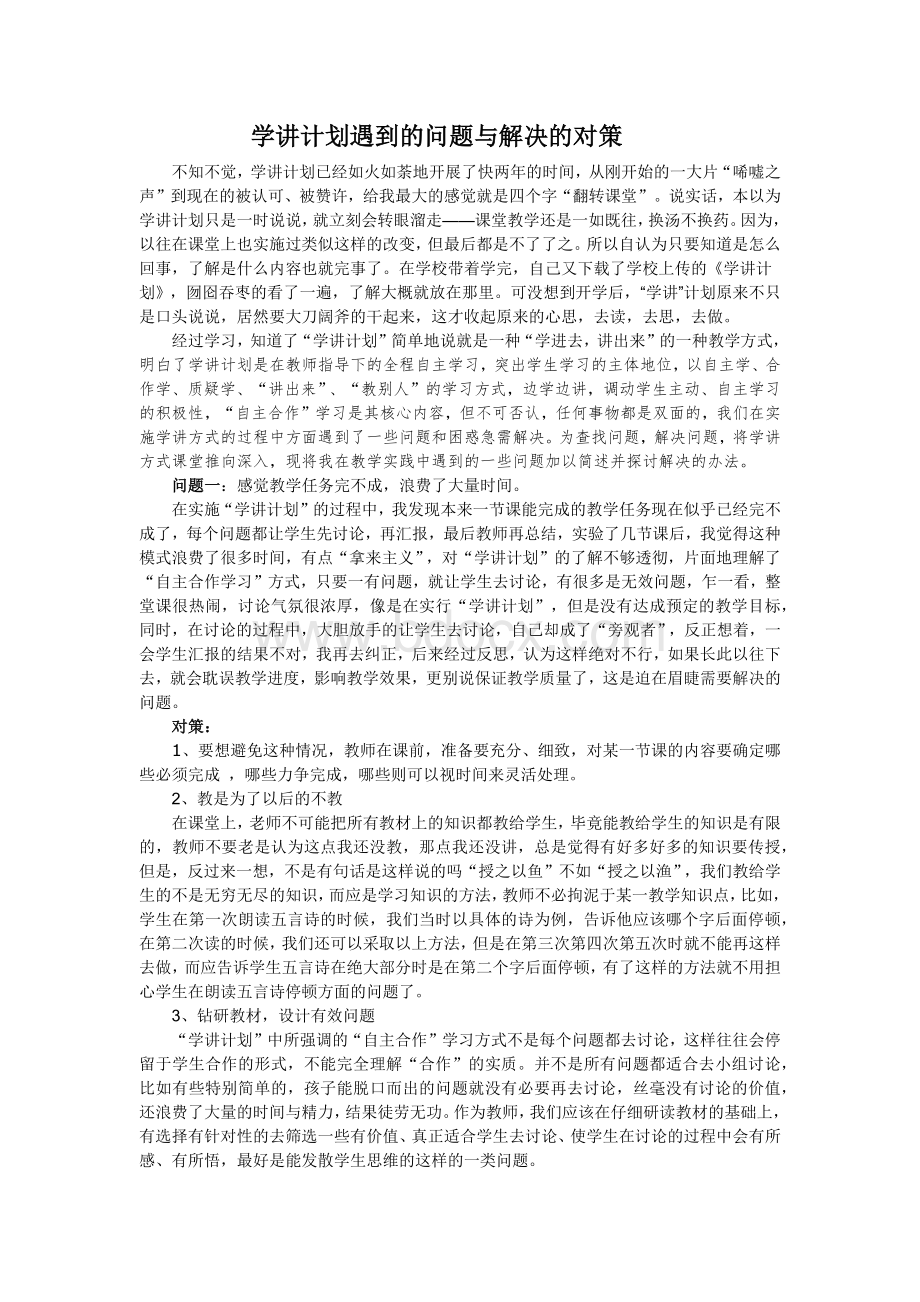 学讲计划问题与对策.docx_第1页