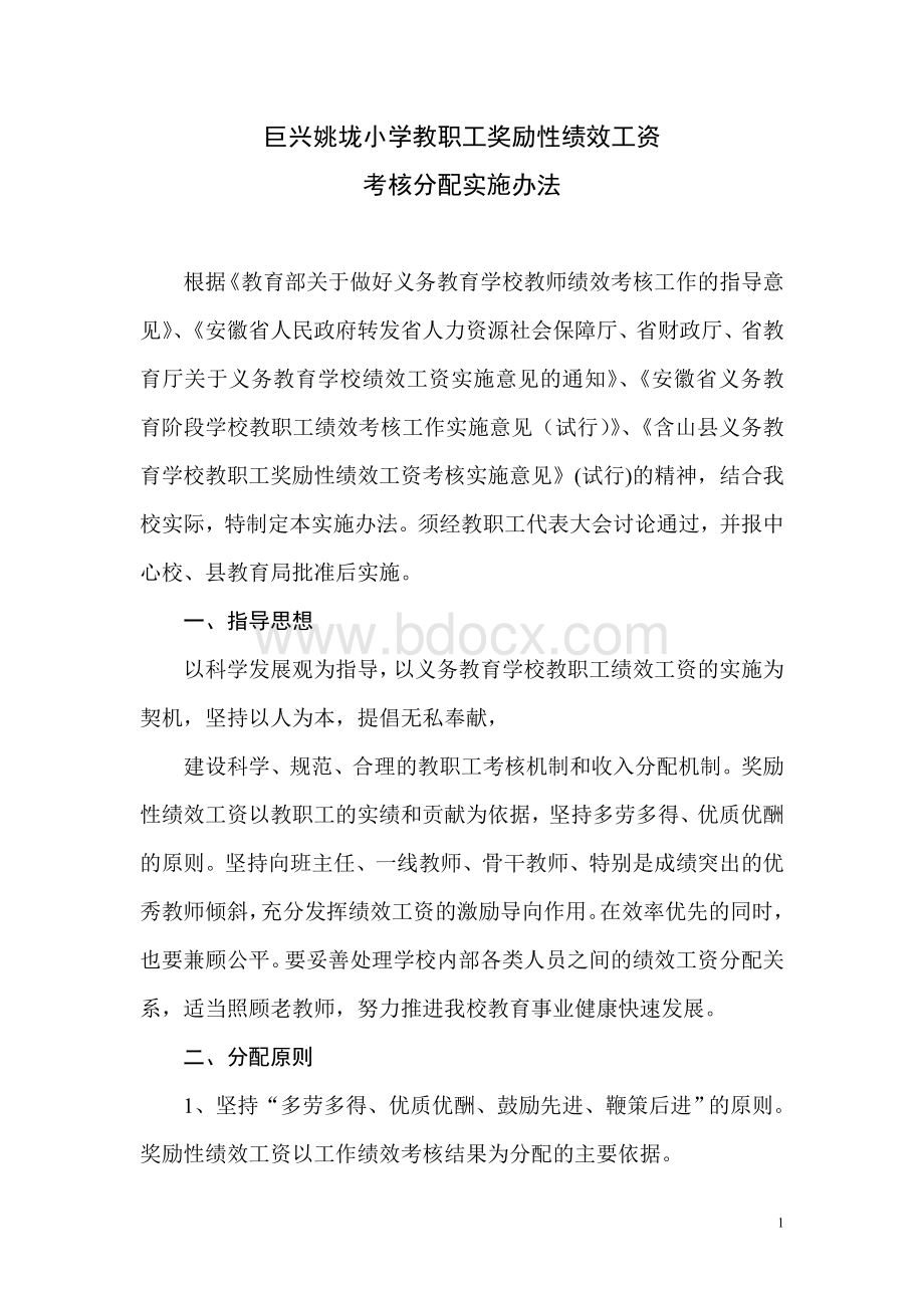 巨兴姚垅小学奖励性绩效工资考核细则Word文档下载推荐.doc_第1页