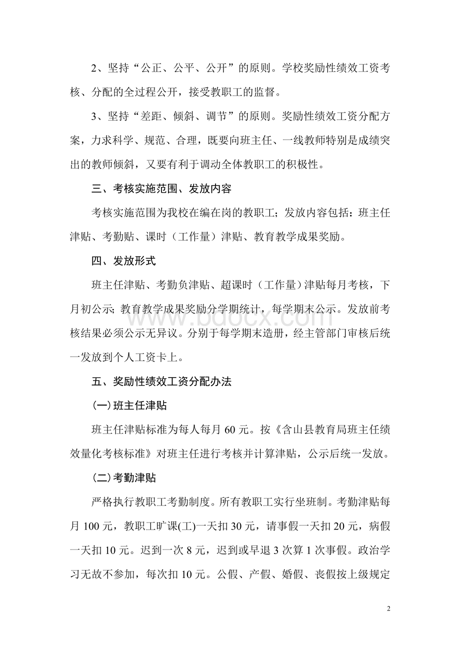 巨兴姚垅小学奖励性绩效工资考核细则Word文档下载推荐.doc_第2页