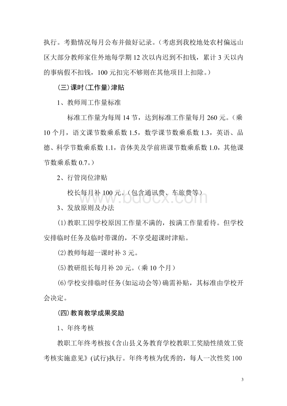 巨兴姚垅小学奖励性绩效工资考核细则Word文档下载推荐.doc_第3页