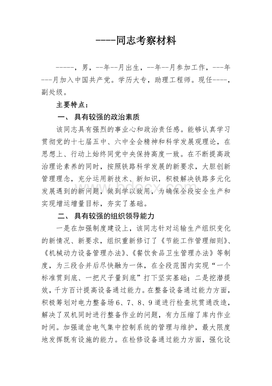 铁路干部考察材料Word格式.doc_第1页