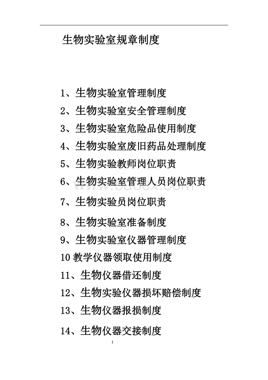 生物实验室规章制度Word文件下载.docx_第1页