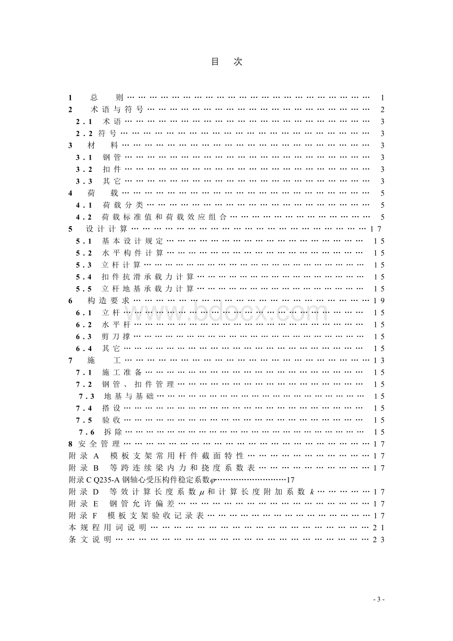 浙江省建筑施工扣件式钢管模板支架技术规程.doc_第3页