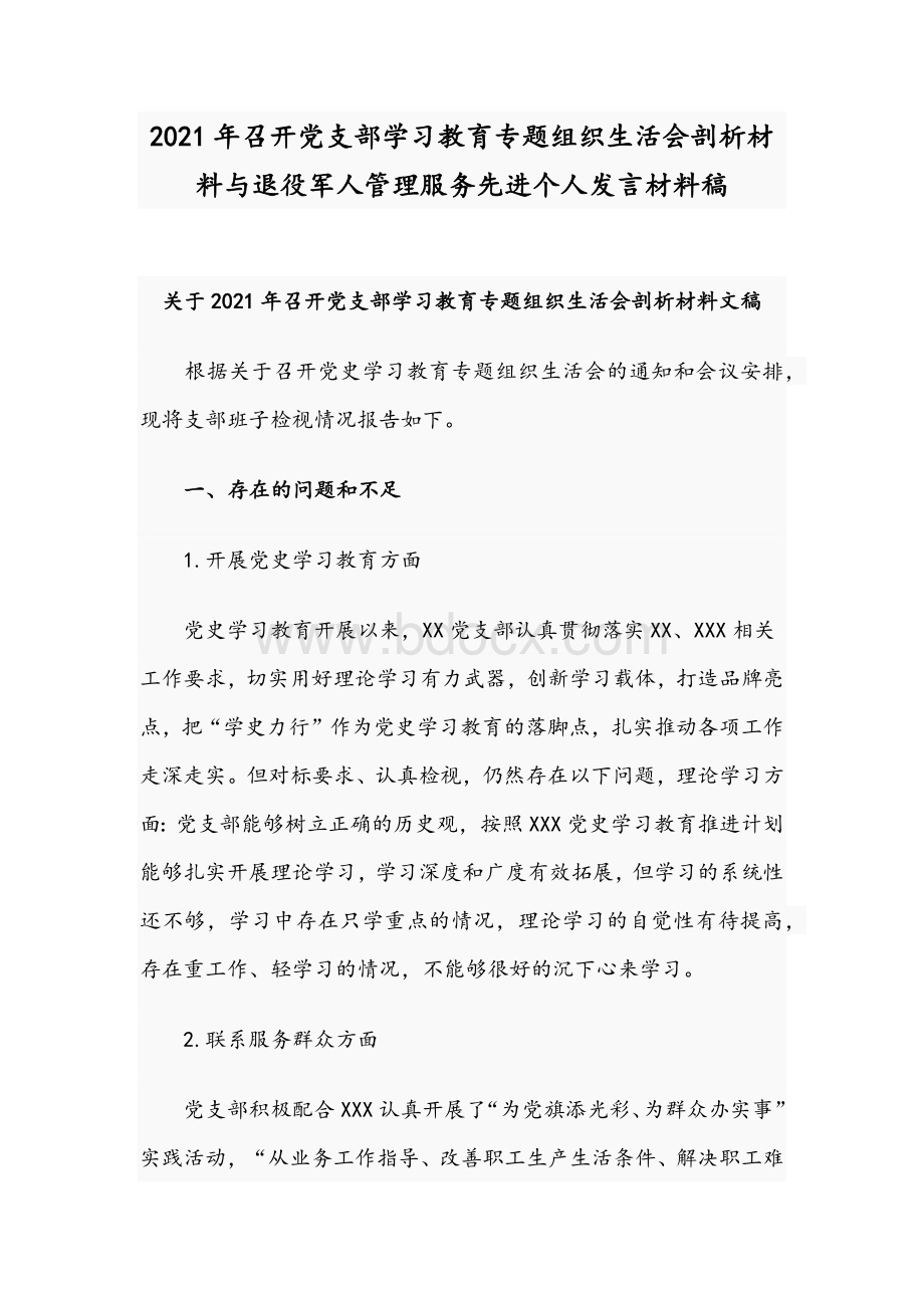 2021年召开党支部学习教育专题组织生活会剖析材料与退役军人管理服务先进个人发言材料稿.docx_第1页