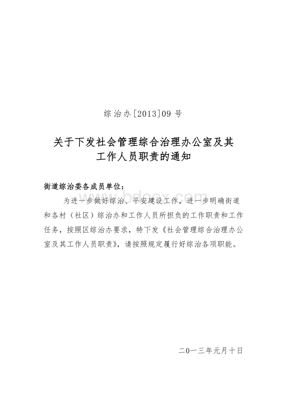 社会管理综合治理办公室及其工作人员职责Word下载.doc