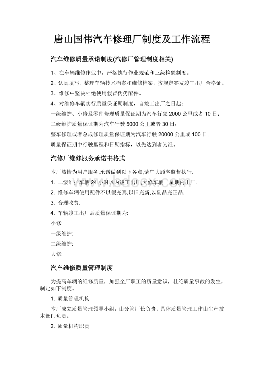 汽车修理厂管理制度及工作流程[1].doc_第1页