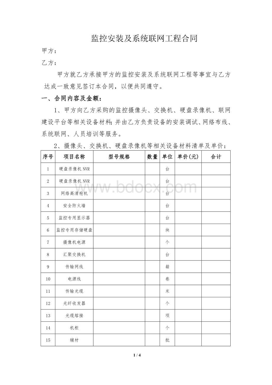 监控安装合同Word格式文档下载.doc_第1页