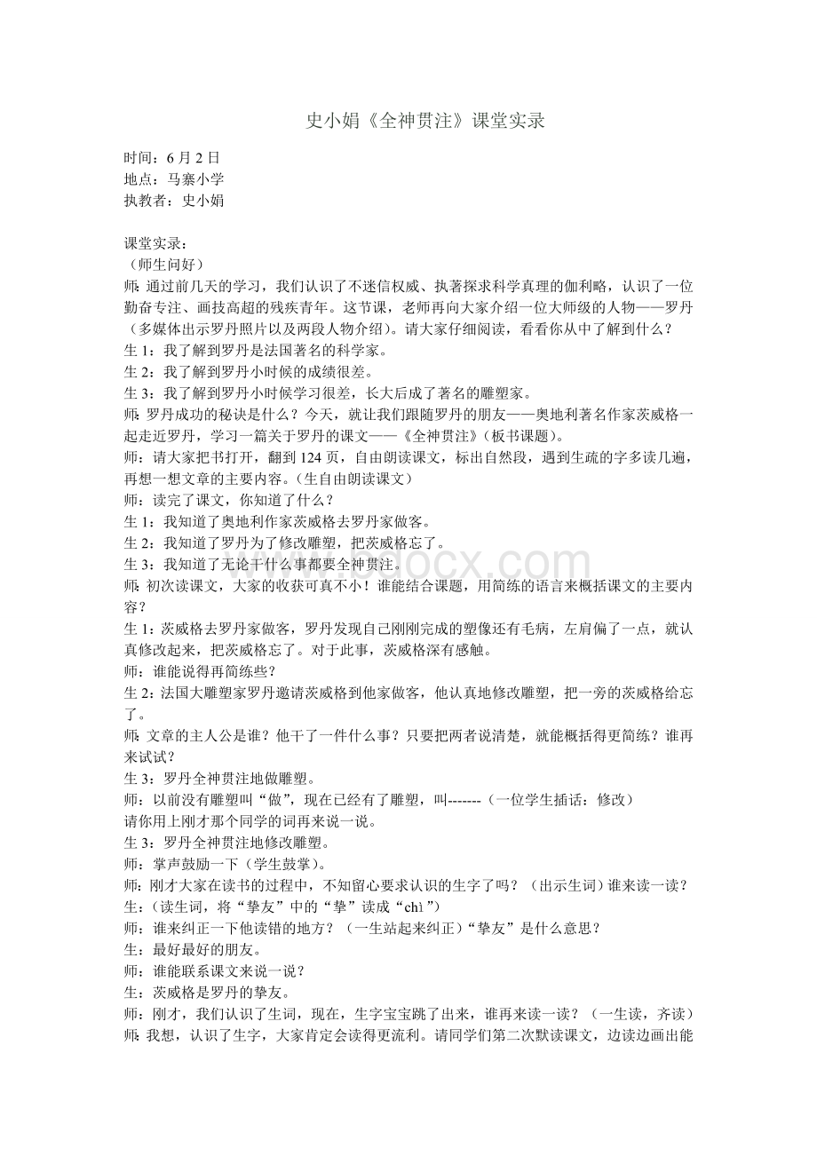 《全神贯注》课堂实录(1).doc