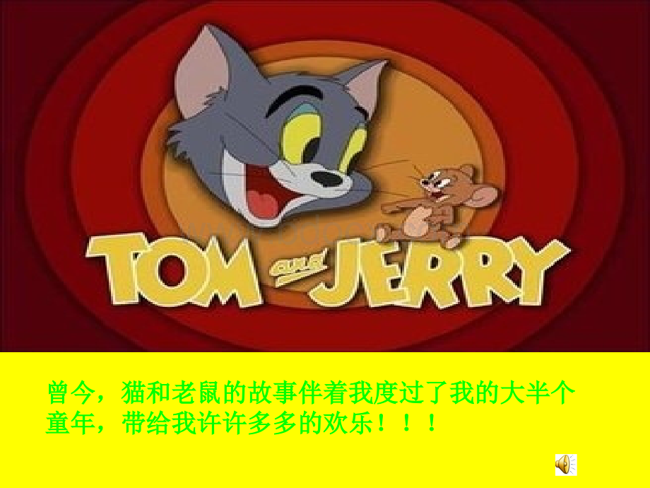 PPT-《猫和老鼠》PPT推荐.ppt_第1页