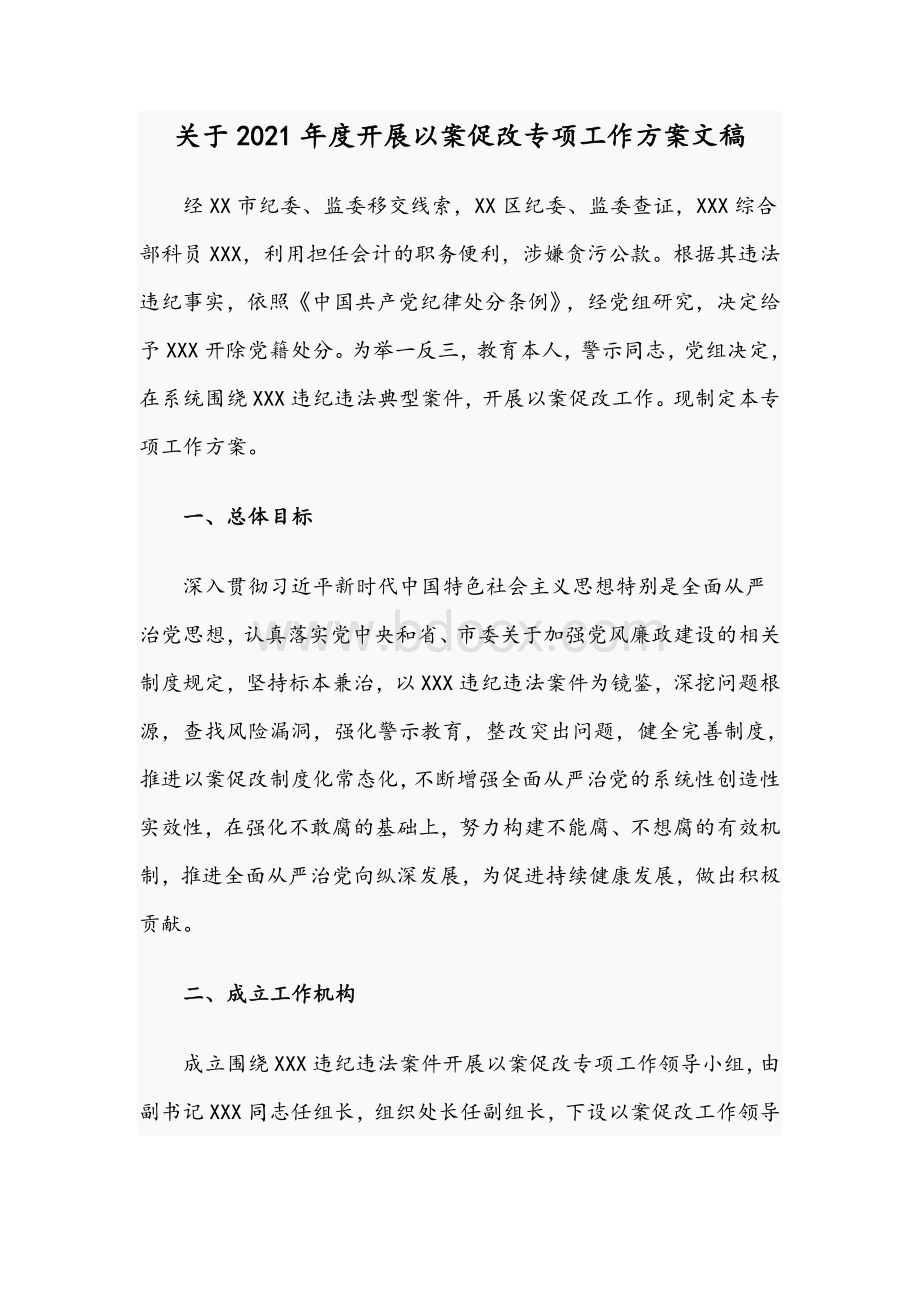 关于2021年度开展以案促改专项工作方案文稿Word文件下载.docx