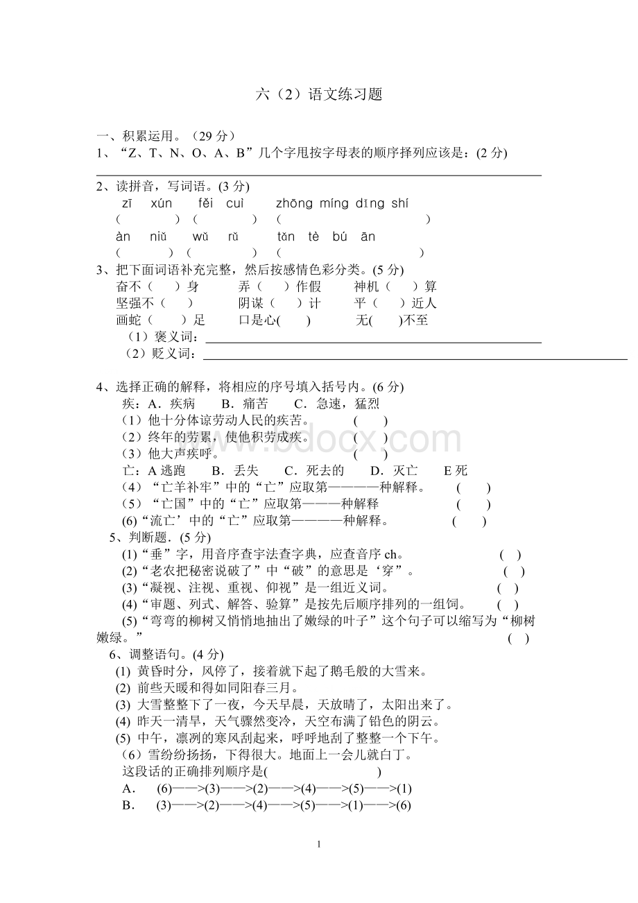 六年级下册语文练习题.doc_第1页