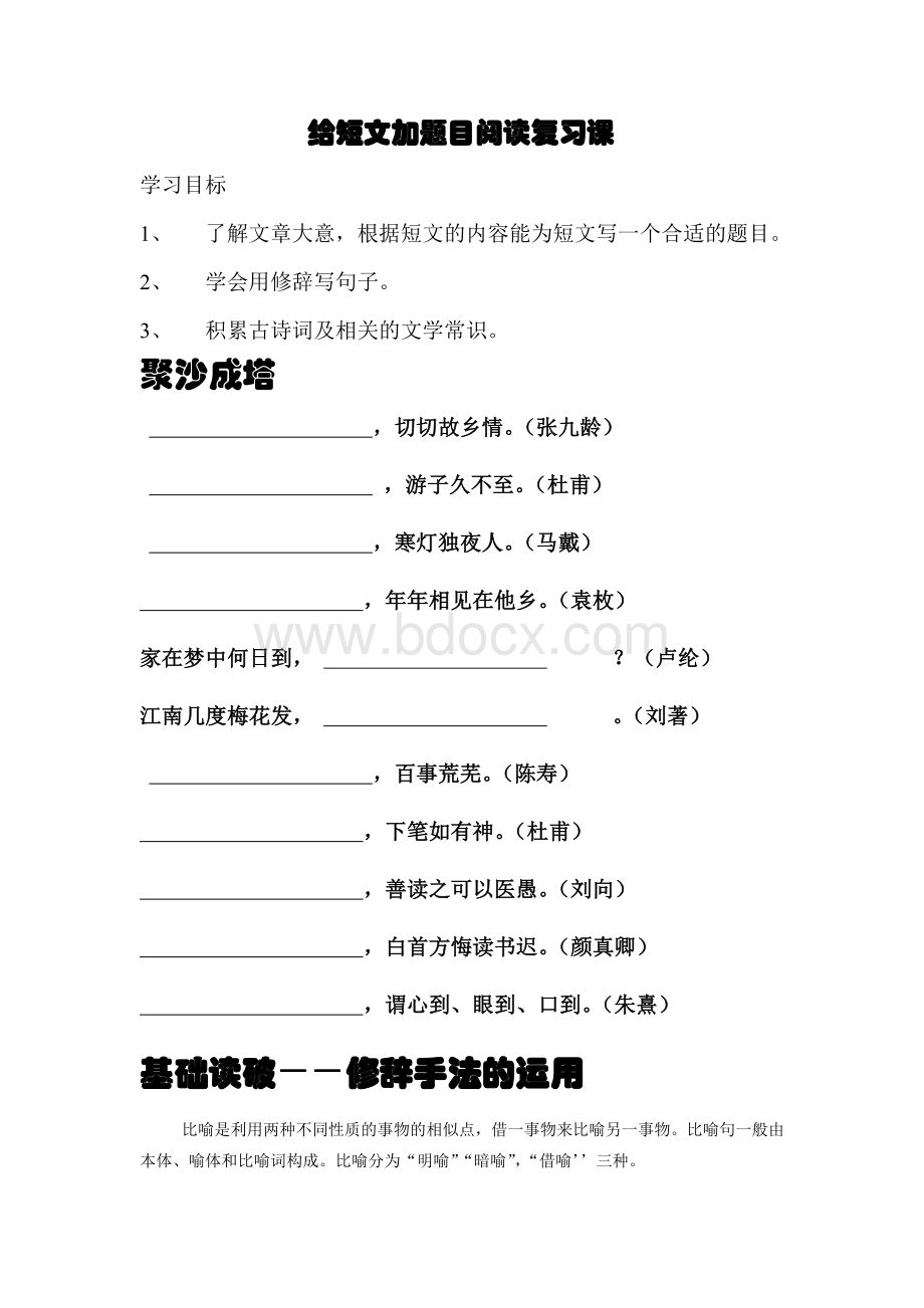 六年级给短文加题目阅读复习课Word文档下载推荐.doc