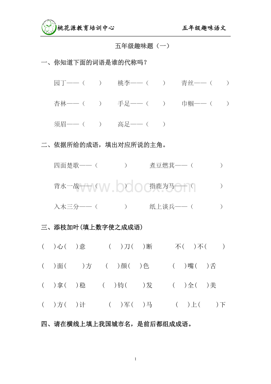 五年级语文趣味题Word下载.doc