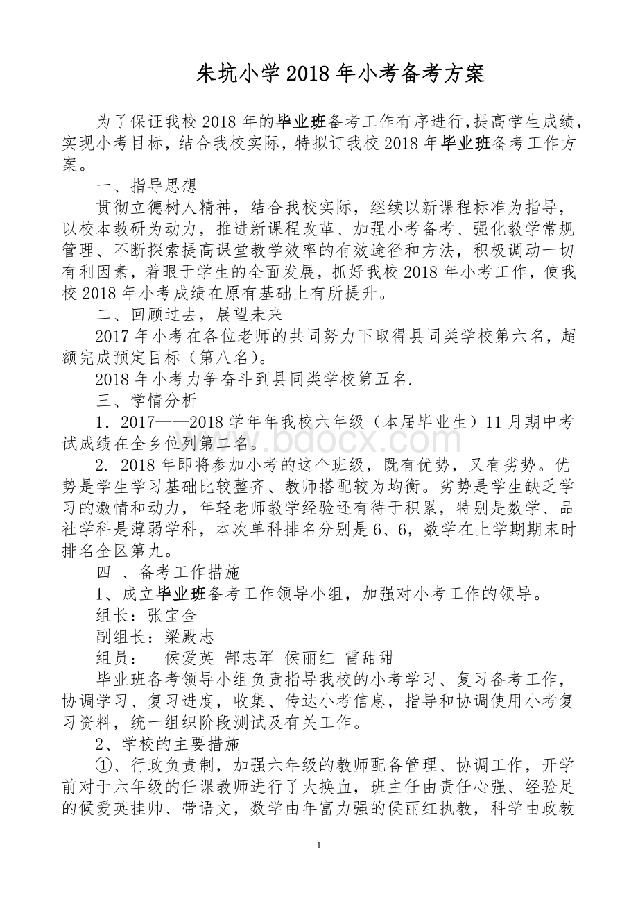 2018年毕业班备考方案Word文档下载推荐.doc