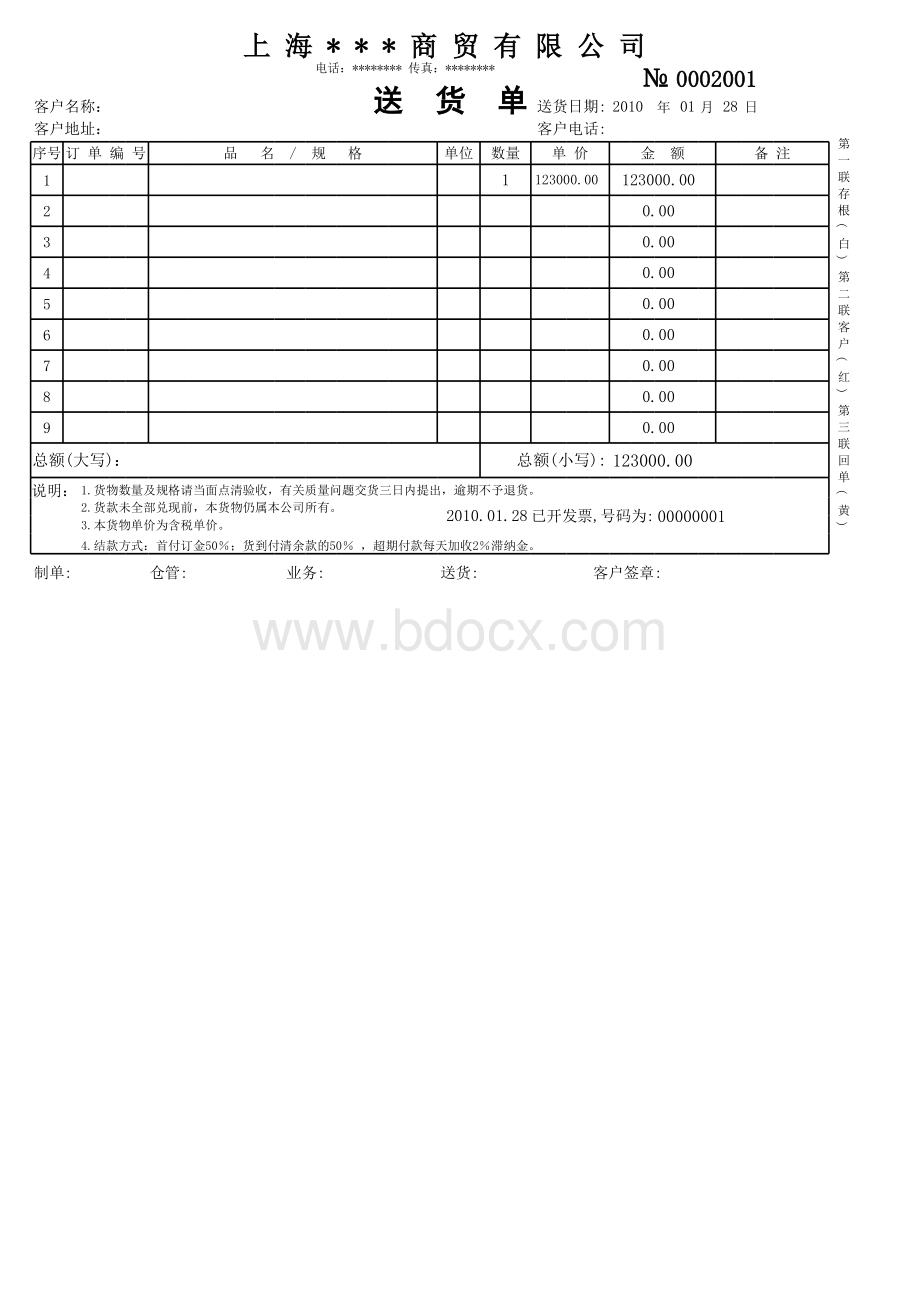 送货单表格文件下载.xls_第1页