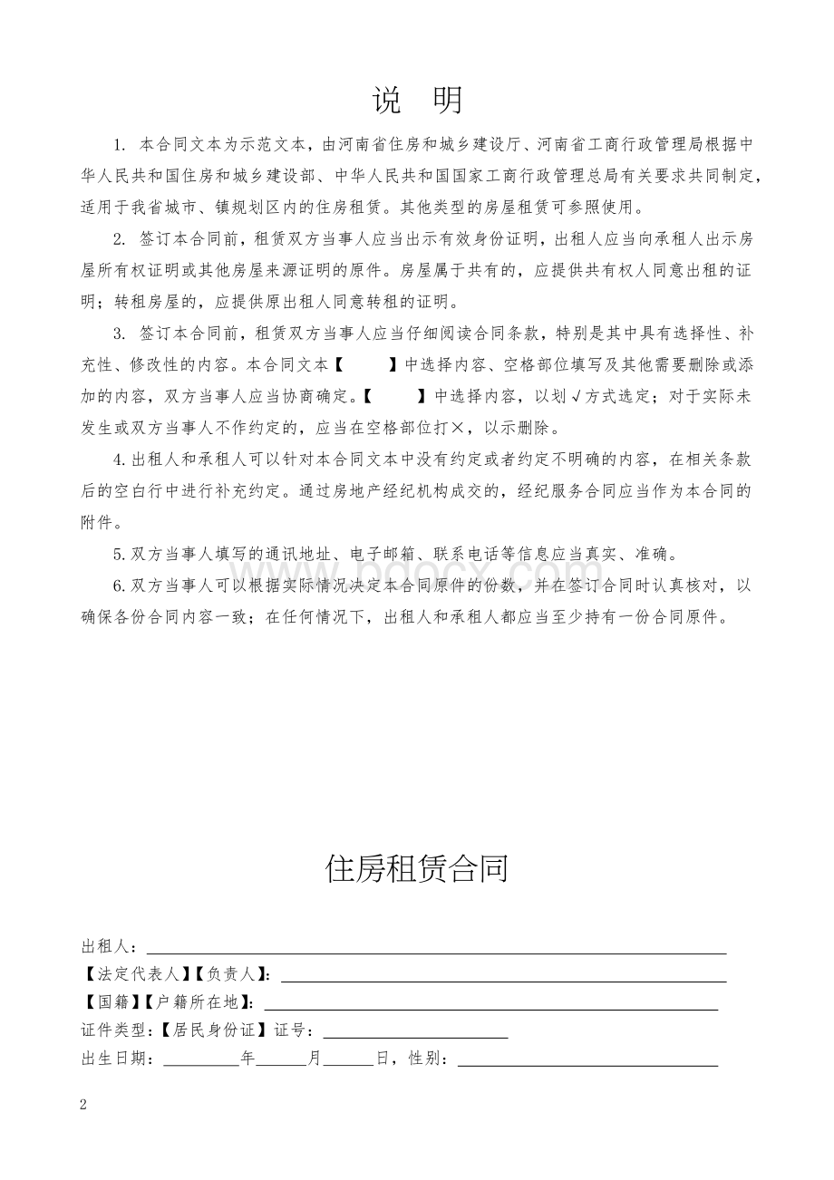 郑州--住房租赁合同示范文本Word下载.docx_第2页