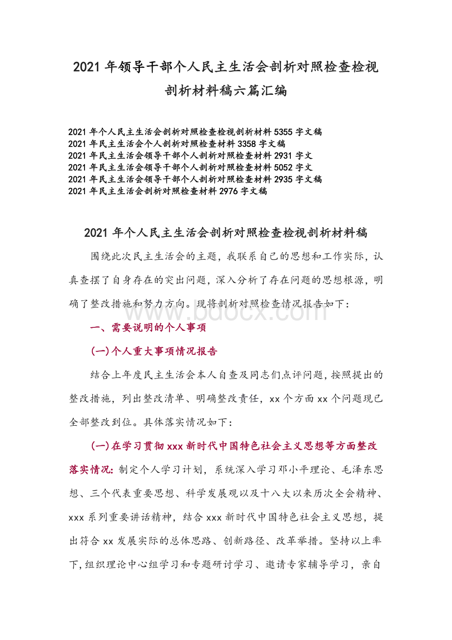 2021年领导干部个人民主生活会剖析对照检查检视剖析材料稿六篇汇编Word格式文档下载.docx_第1页