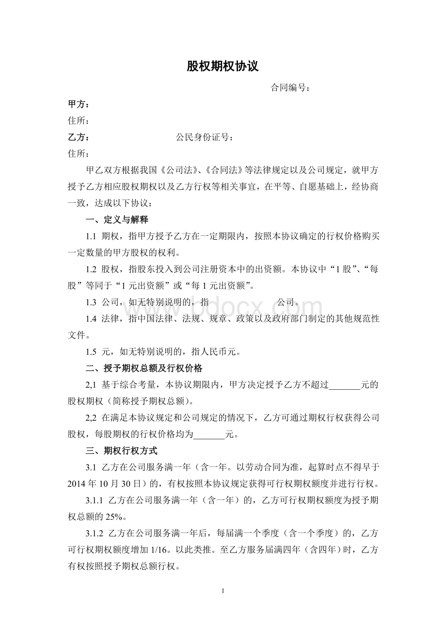 股权期权协议(公司实用版本)Word文件下载.doc_第1页