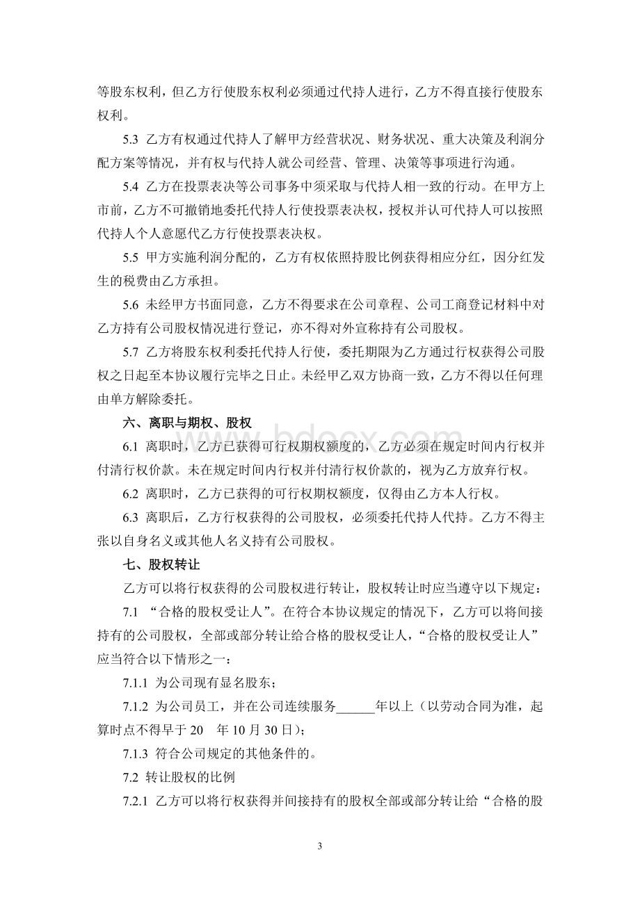 股权期权协议(公司实用版本)Word文件下载.doc_第3页