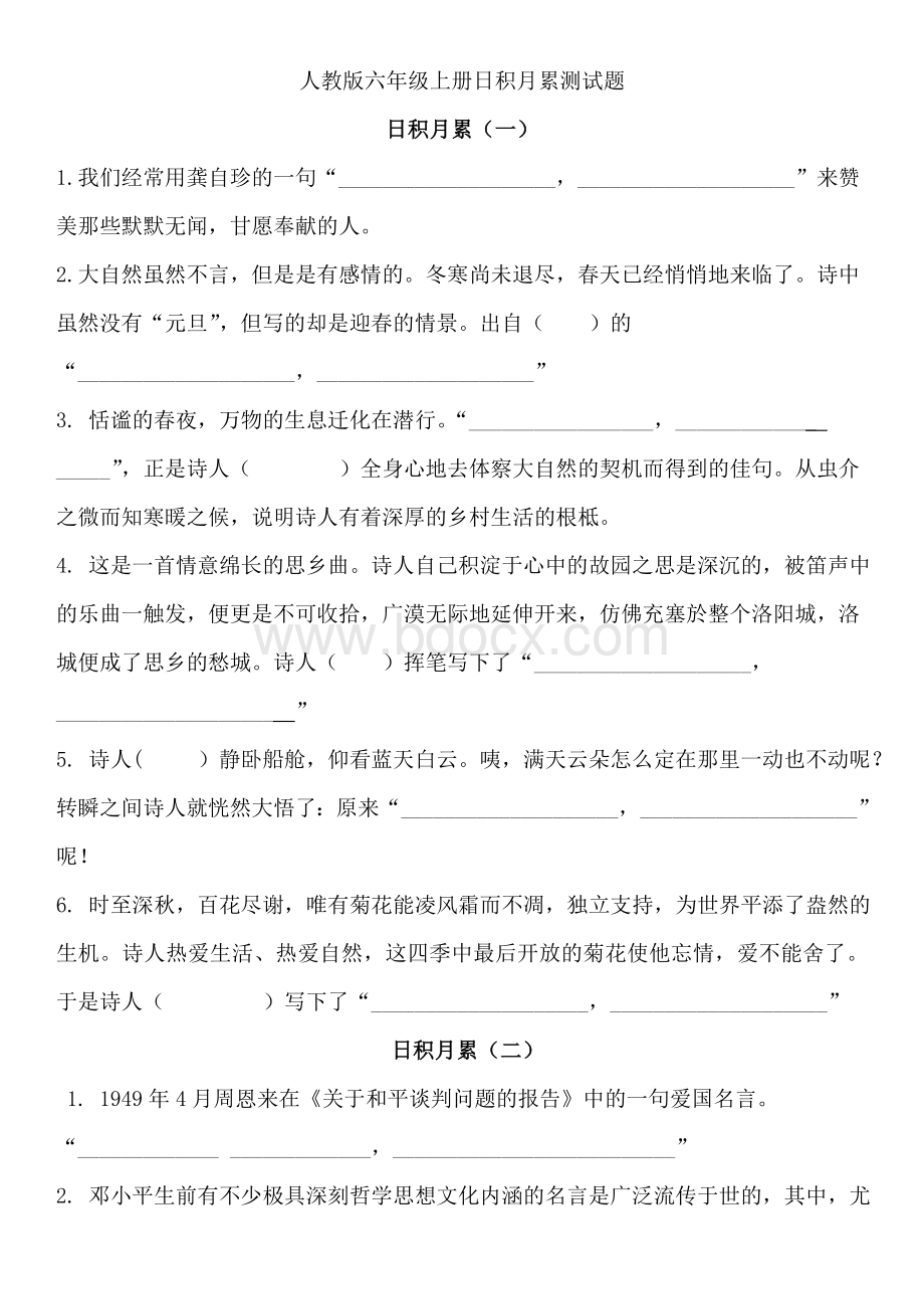 六年级上册各单元日积月累及古诗题Word文档下载推荐.doc