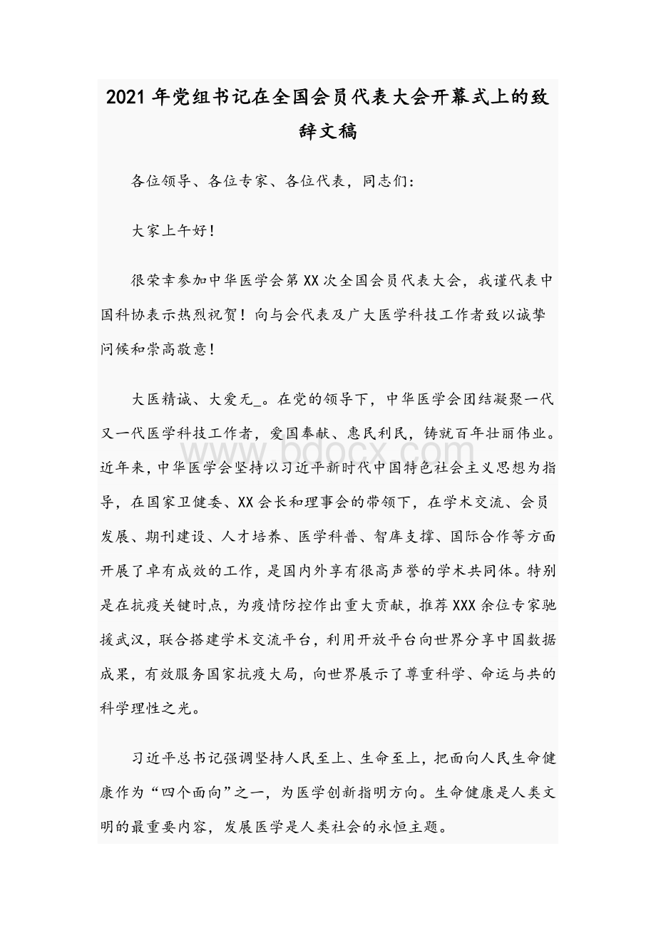 2021年党组书记在全国会员代表大会开幕式上的致辞文稿.docx