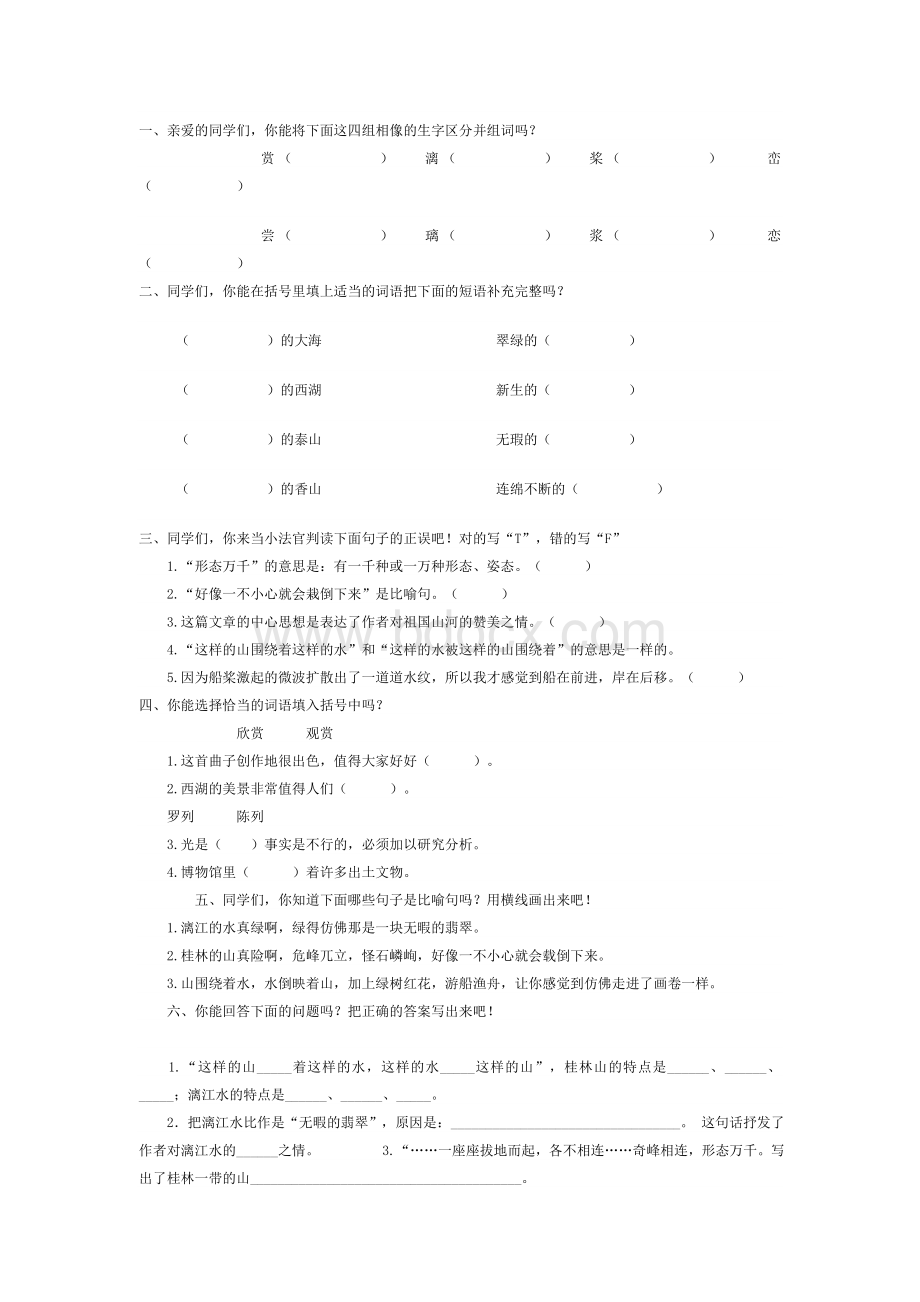 桂林山水课后练习题文档格式.doc