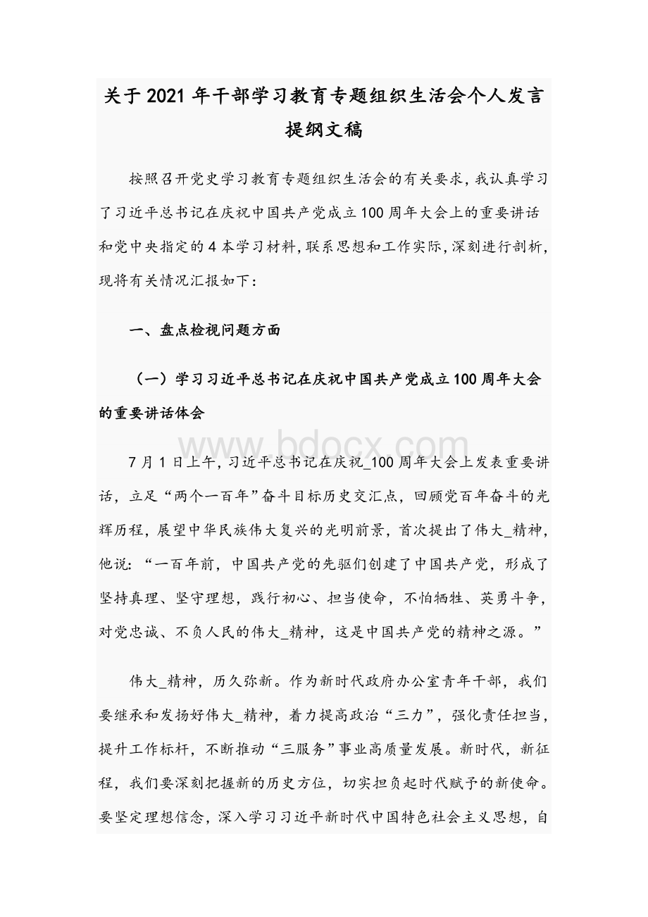 关于2021年干部学习教育专题组织生活会个人发言提纲文稿.docx