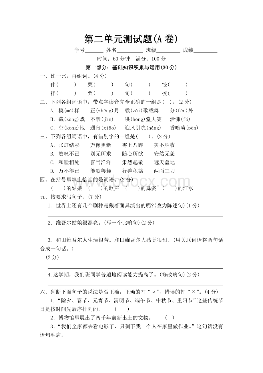 新课标人教版六年级下册语文第二单元测试卷.doc_第1页