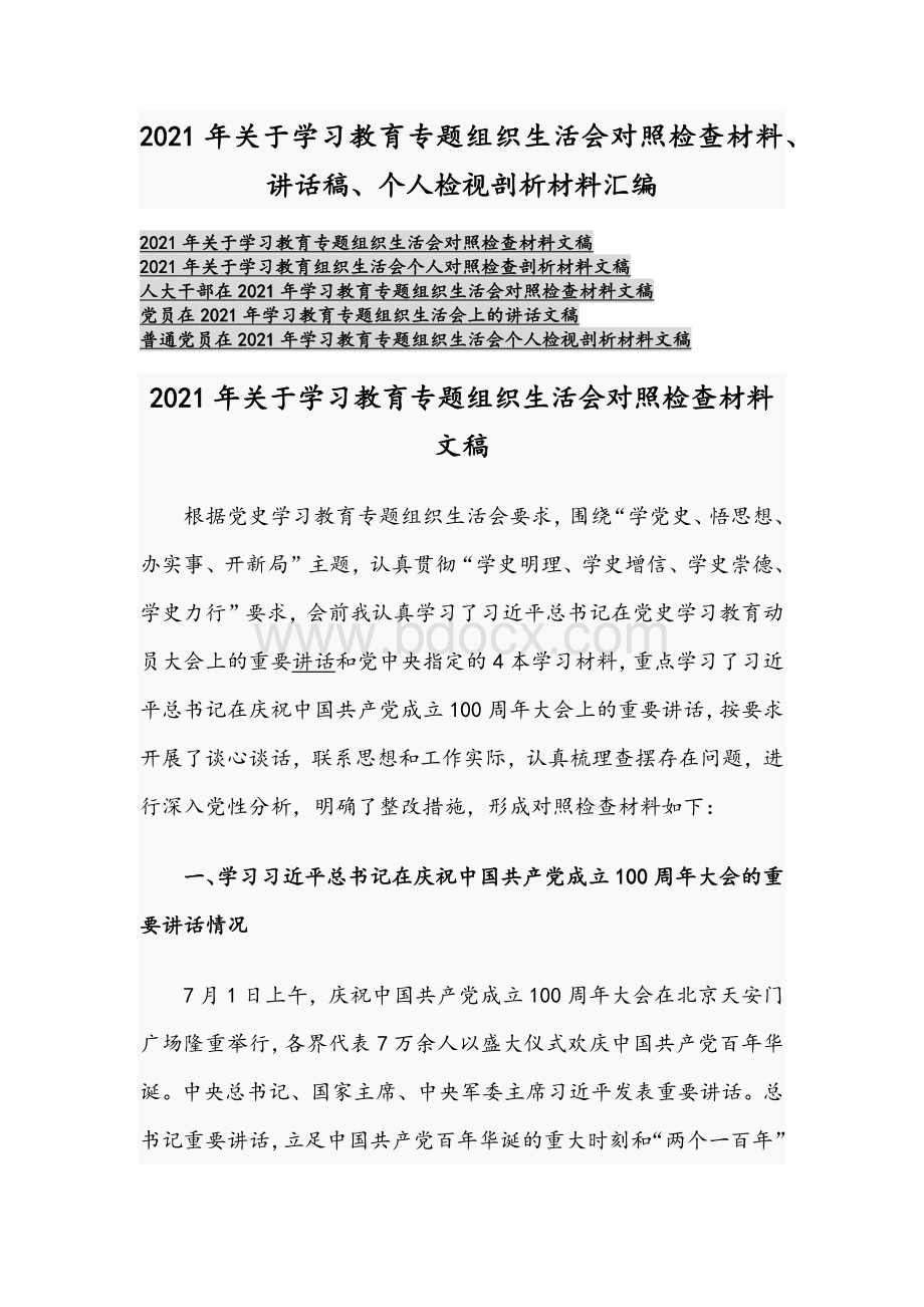 2021年关于学习教育专题组织生活会对照检查材料、讲话稿、个人检视剖析材料汇编Word格式文档下载.docx