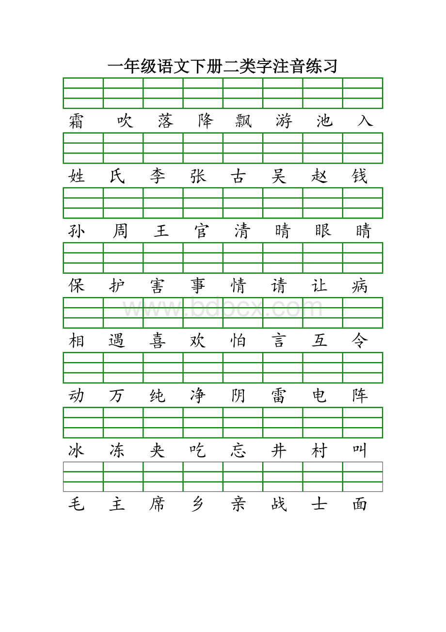 最新版人教版一年级语文下册二类字注音练习.doc_第1页