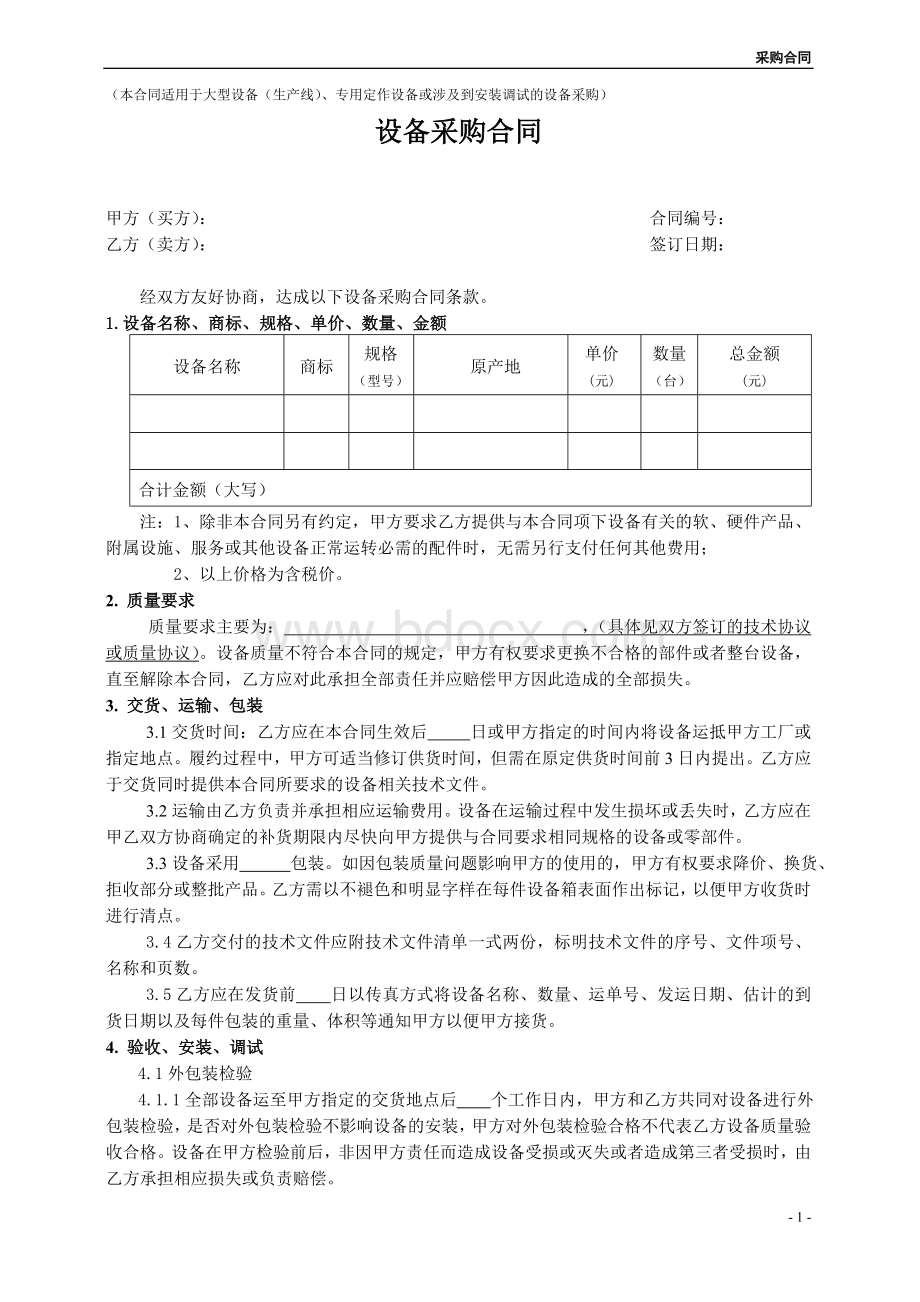 设备采购合同(需安装调试的)Word格式.doc_第1页