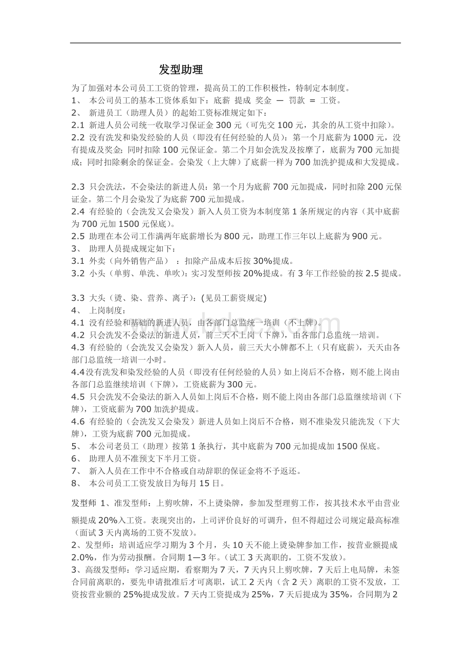 美发店管理制度Word格式文档下载.doc