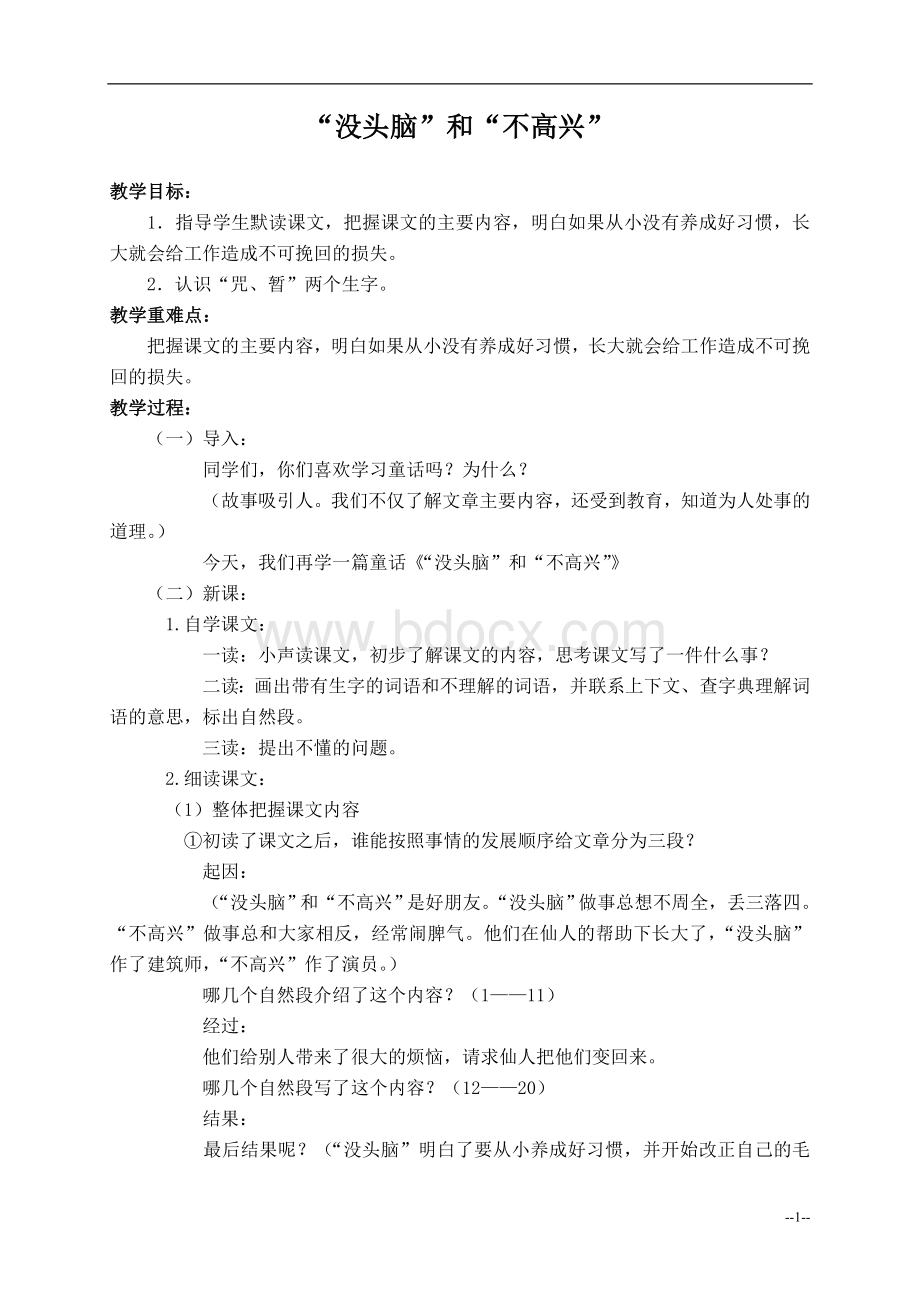 《没头脑和不高兴》教案设计Word下载.doc_第1页