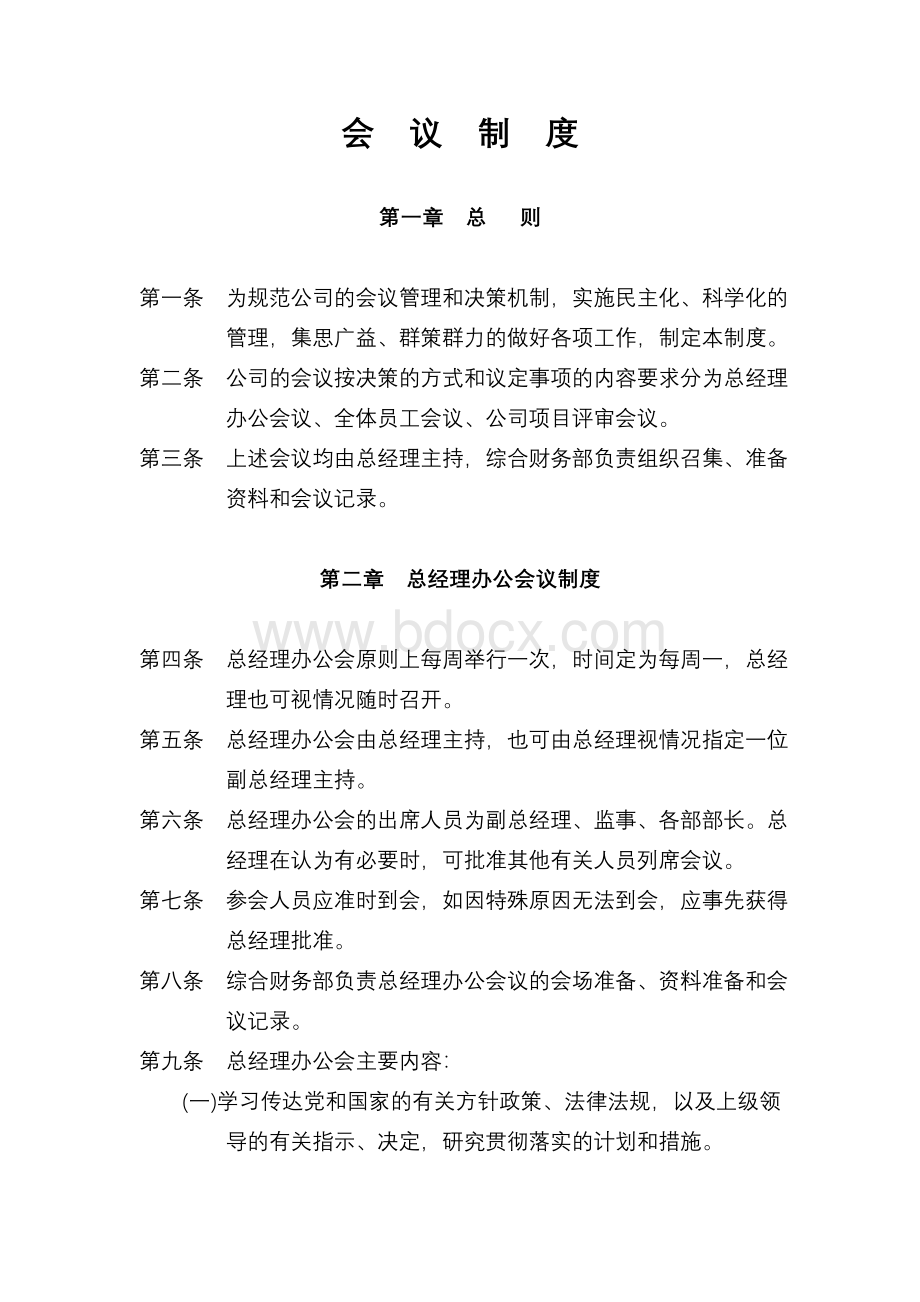 行政管理：1.会议制度Word文档下载推荐.doc_第1页