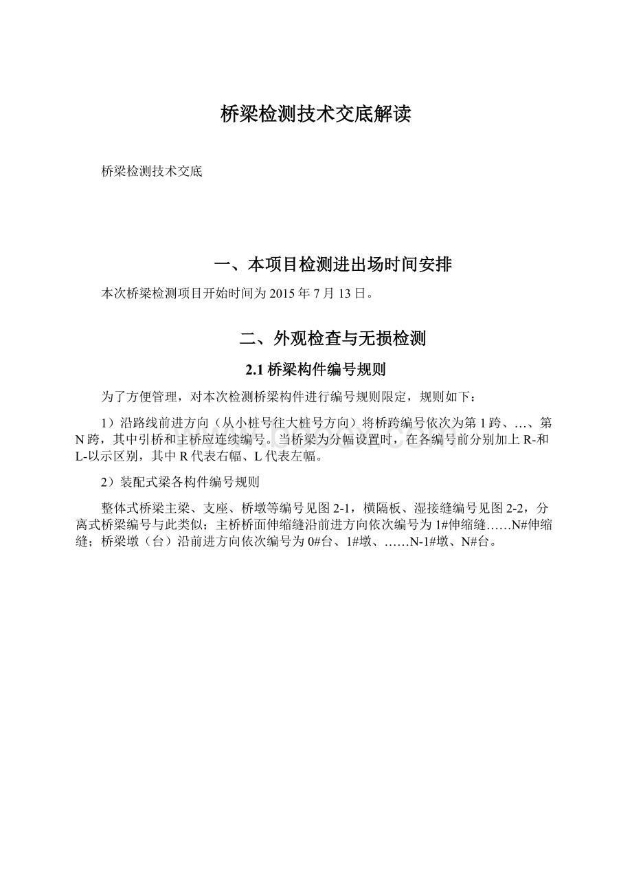 桥梁检测技术交底解读Word下载.docx_第1页