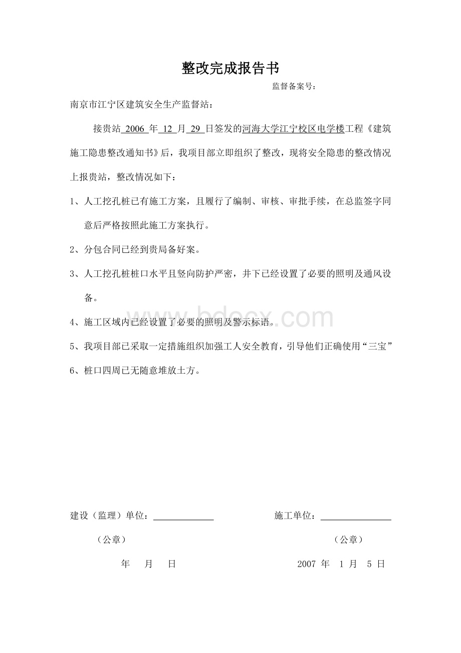 整改完成报告书(安全)Word格式.doc