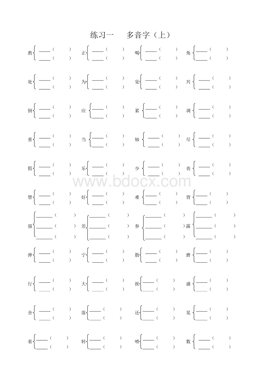 小学四年级语文多音字专项练习题Word文件下载.doc_第1页