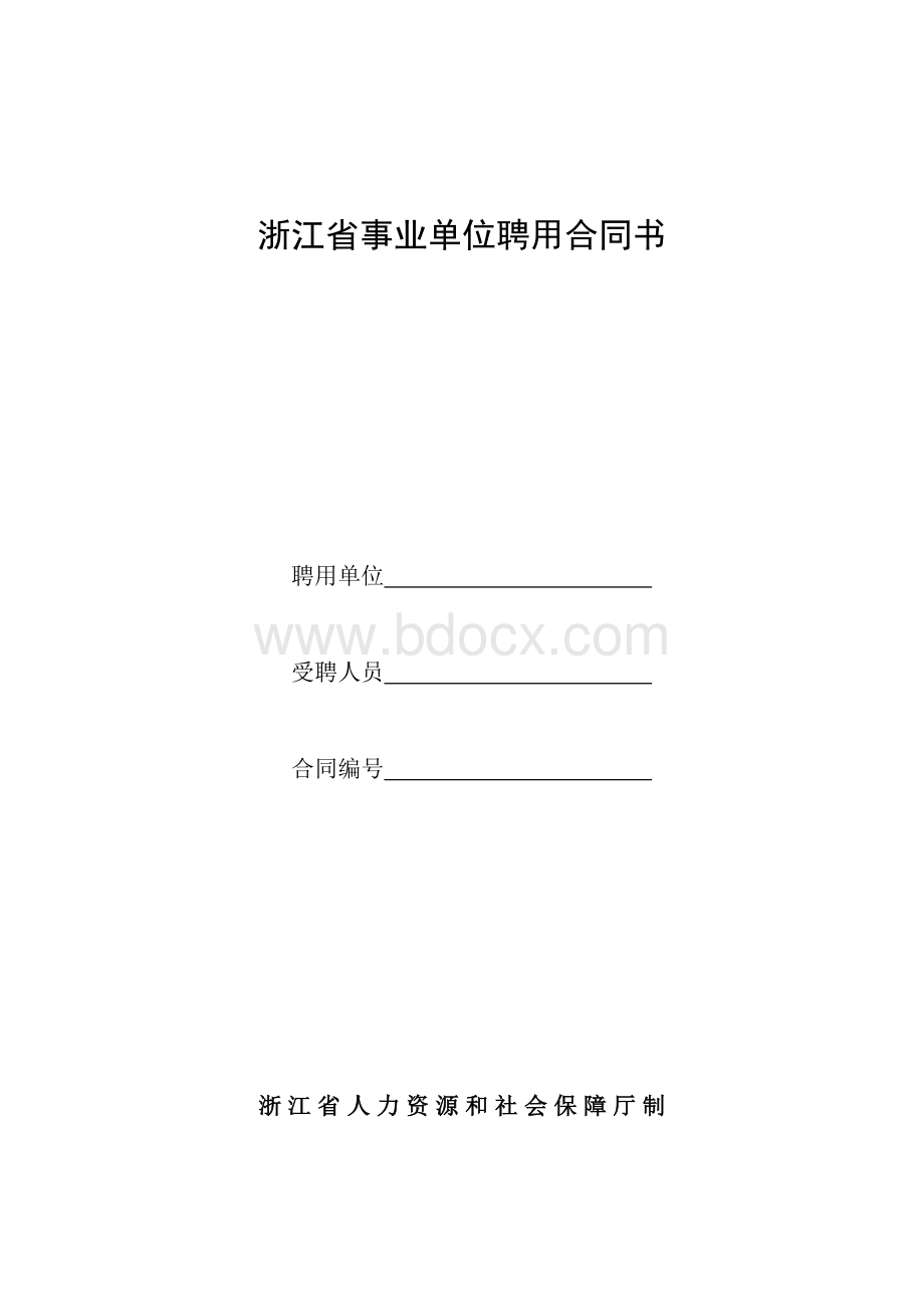 浙江省事业单位聘用合同书(样本).doc_第1页