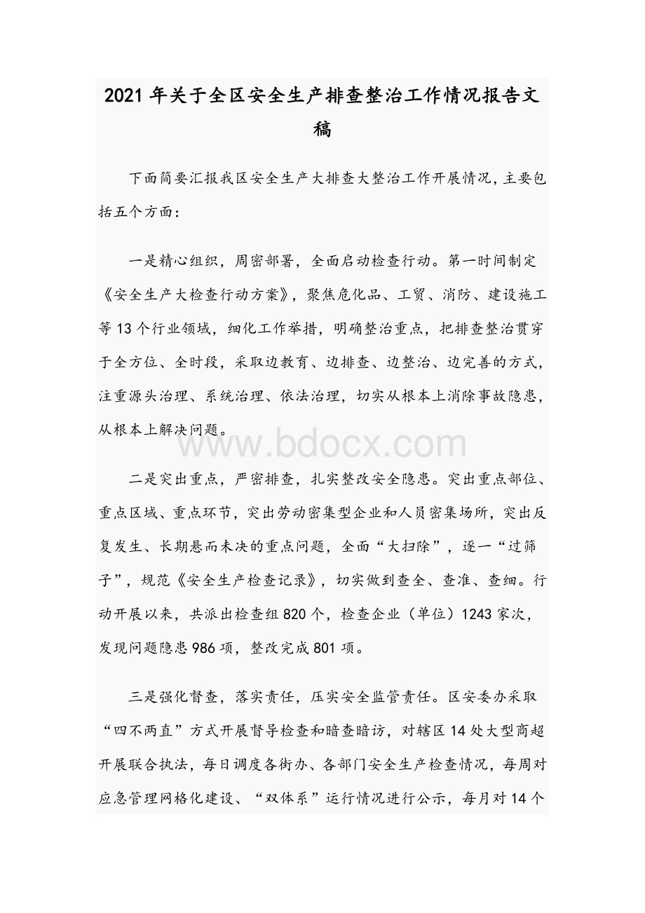 2021年关于全区安全生产排查整治工作情况报告文稿Word文档格式.docx_第1页