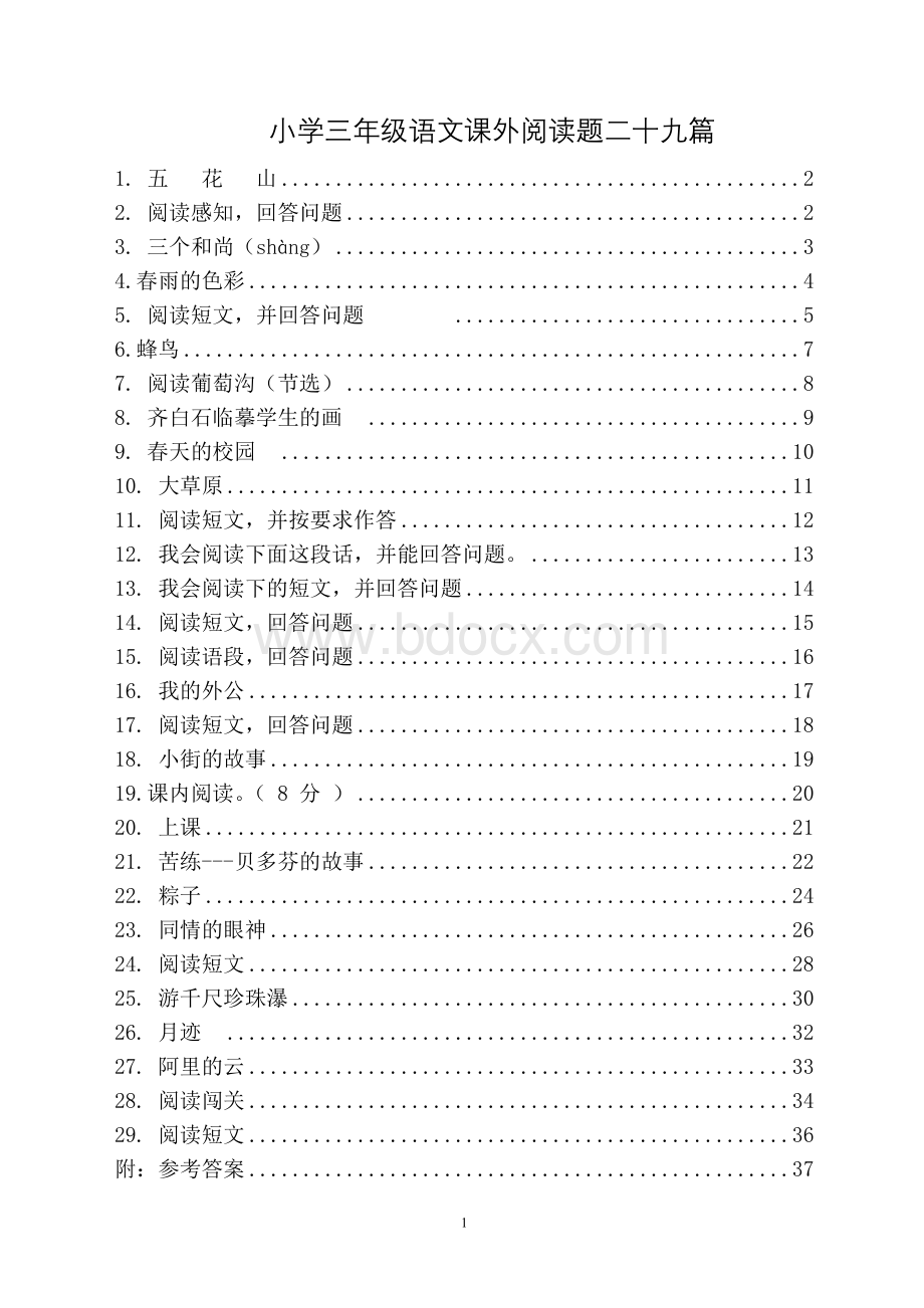 三年级语文下册课外阅读题及参考答案.doc_第1页