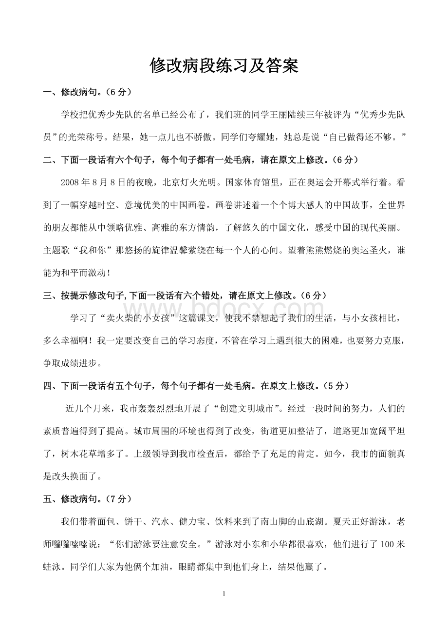 年级修改病段练习及答案Word格式文档下载.doc_第1页