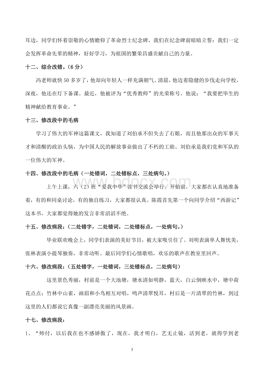 年级修改病段练习及答案Word格式文档下载.doc_第3页