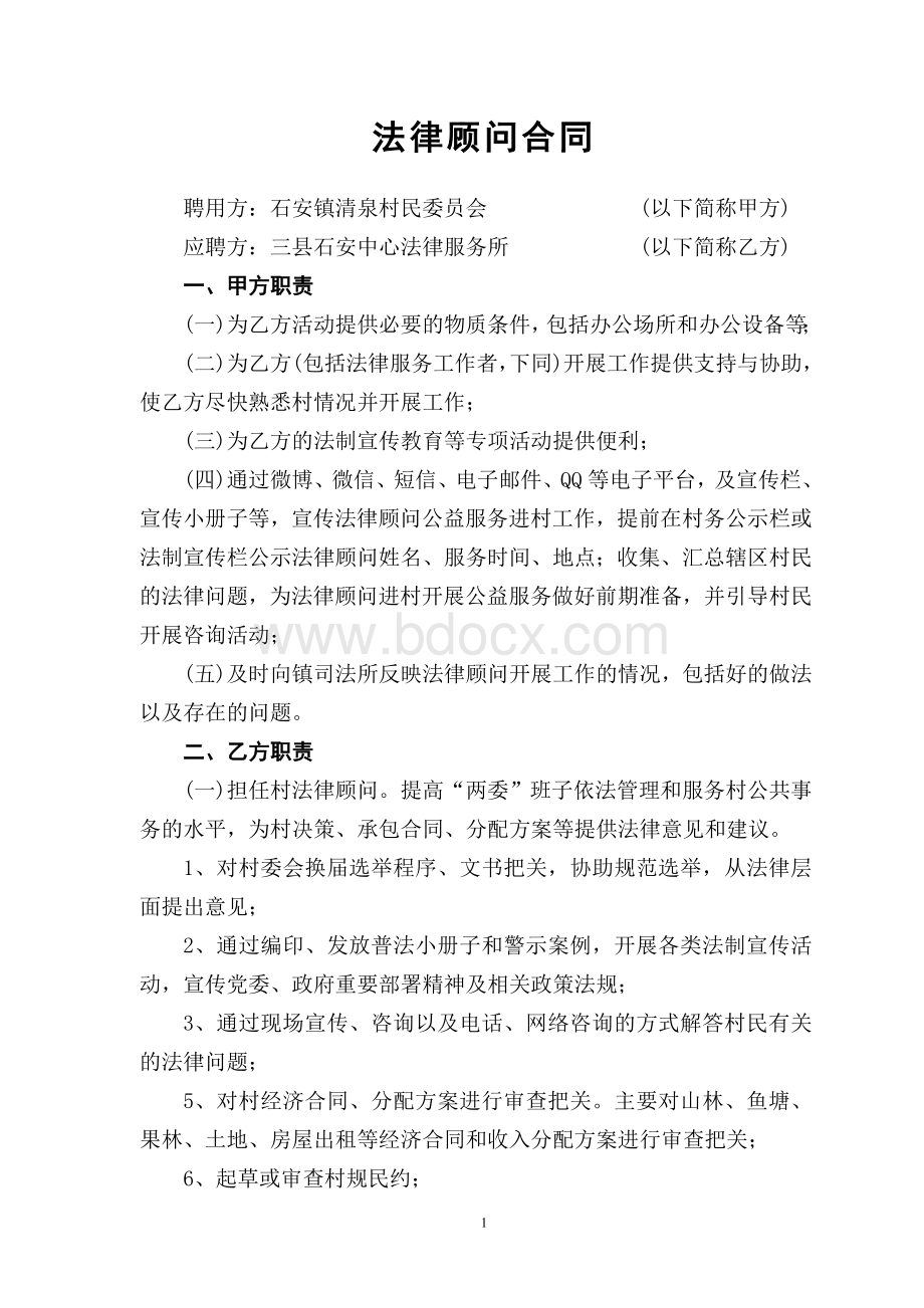 法律顾问协议书文档格式.doc_第1页