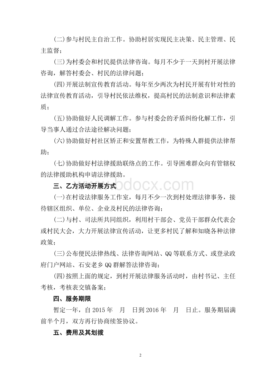 法律顾问协议书文档格式.doc_第2页