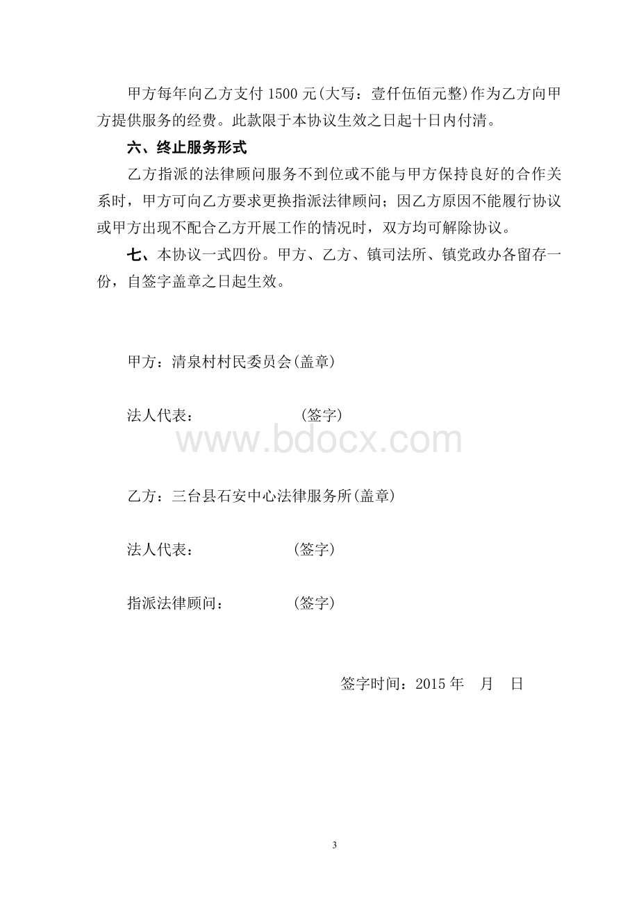 法律顾问协议书文档格式.doc_第3页